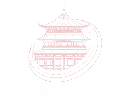 市政评论